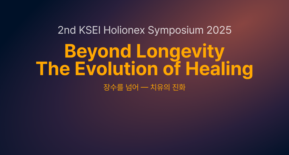 제2회 KSEI 심포지엄을 개최합니다.